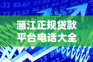 涵江正规贷款平台电话大全：快速获取资金联系方式