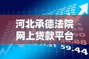河北承德法院网上贷款平台：合法借贷指南与风险防范