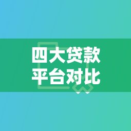 网上借款口子都合法吗？2025最新正规网贷平台盘点