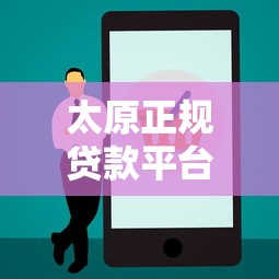 太原正规贷款平台电话一览及申请注意事项
