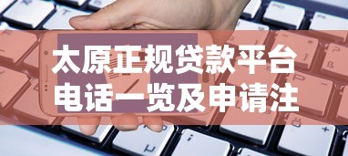 太原正规贷款平台电话一览及申请注意事项