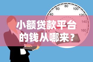 小额贷款平台的钱从哪来？申请条件与利息计算全解析