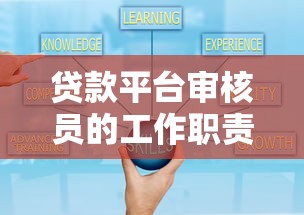 贷款平台审核员的工作职责与核心能力解析 贷款平台审核员的工作职责与核心能力解析