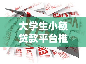 大学生小额贷款平台推荐:安全靠谱的借款渠道 大学生小额贷款平台推荐:安全靠谱的借款渠道