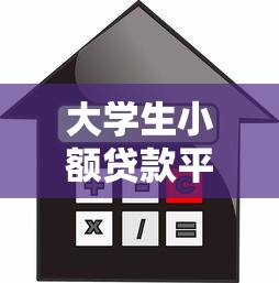 大学生小额贷款平台推荐:安全靠谱的借款渠道 大学生小额贷款平台推荐:安全靠谱的借款渠道