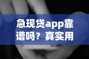 急现贷app靠谱吗？真实用户评测与使用攻略