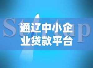 通辽中小企业贷款平台电话及办理指南