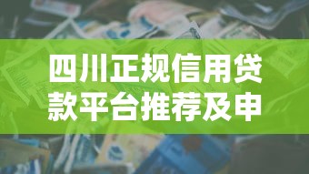 四川正规信用贷款平台推荐及申请指南