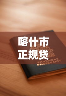 喀什市正规贷款手机平台推荐：快速申请，安全放款