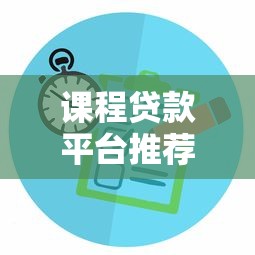 课程贷款平台推荐：如何选择最适合你的教育分期方案