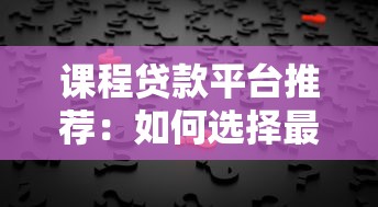 课程贷款平台推荐：如何选择最适合你的教育分期方案