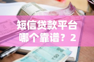 短信贷款平台哪个靠谱？2023正规借贷平台推荐