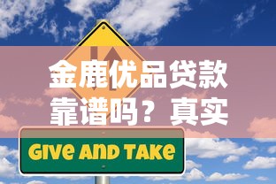 金鹿优品贷款靠谱吗？真实用户评测+风险提示
