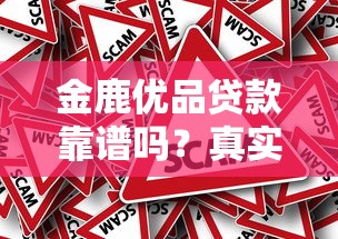 金鹿优品贷款靠谱吗？真实用户评测+风险提示