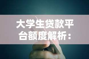大学生贷款平台额度解析：最高能贷多少钱？