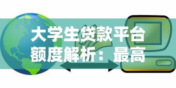 大学生贷款平台额度解析：最高能贷多少钱？