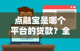 点融宝是哪个平台的贷款?全面解析点融网贷款产品 点融宝是哪个平台的贷款?全面解析点融网贷款产品