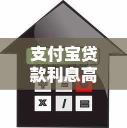 支付宝贷款利息高吗？真实评测与省钱攻略
