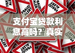 支付宝贷款利息高吗？真实评测与省钱攻略
