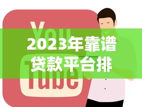 2023年靠谱贷款平台排行榜：正规低息平台推荐