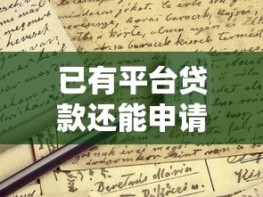 已有平台贷款还能申请银行贷款吗?这些关键点需注意 已有平台贷款还能申请银行贷款吗?这些关键点需注意