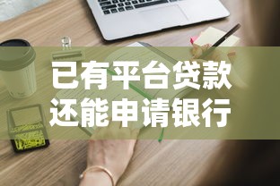 已有平台贷款还能申请银行贷款吗?这些关键点需注意 已有平台贷款还能申请银行贷款吗?这些关键点需注意