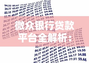 微众银行贷款平台全解析:正规渠道、产品选择与申请指南 微众银行贷款平台全解析:正规渠道、产品选择与申请指南