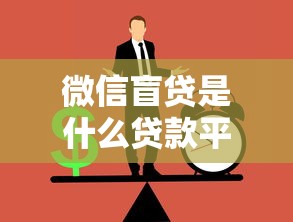 微信盲贷是什么贷款平台?正规靠谱吗?详细解析 微信盲贷是什么贷款平台?正规靠谱吗?详细解析
