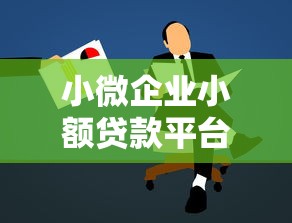 小微企业小额贷款平台解析：如何快速申请低息融资