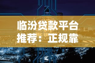 临汾贷款平台推荐:正规靠谱的5大选择 临汾贷款平台推荐:正规靠谱的5大选择