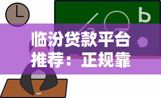 临汾贷款平台推荐:正规靠谱的5大选择 临汾贷款平台推荐:正规靠谱的5大选择