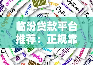 临汾贷款平台推荐:正规靠谱的5大选择 临汾贷款平台推荐:正规靠谱的5大选择