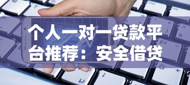 个人一对一贷款平台推荐:安全借贷与高效匹配指南 个人一对一贷款平台推荐:安全借贷与高效匹配指南