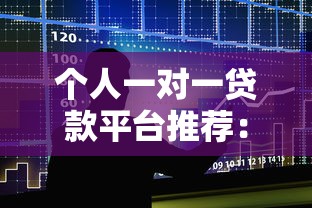 个人一对一贷款平台推荐:安全借贷与高效匹配指南 个人一对一贷款平台推荐:安全借贷与高效匹配指南