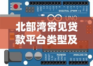 北部湾常见贷款平台类型及选择指南
