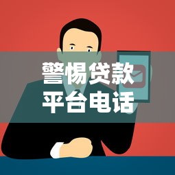 警惕贷款平台电话诈骗:如何识别正规贷款渠道 警惕贷款平台电话诈骗:如何识别正规贷款渠道