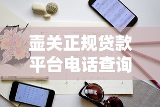 壶关正规贷款平台电话查询及最新联系方式指南 壶关正规贷款平台电话查询及最新联系方式指南