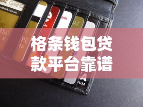 格条钱包贷款平台靠谱吗?真实评测与使用指南 格条钱包贷款平台靠谱吗?真实评测与使用指南