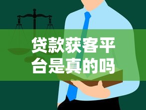 贷款获客平台是真的吗?揭秘行业内幕与避坑指南 贷款获客平台是真的吗?揭秘行业内幕与避坑指南