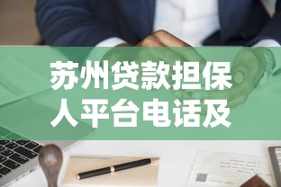 苏州贷款担保人平台电话及申请指南：快速解决贷款难题