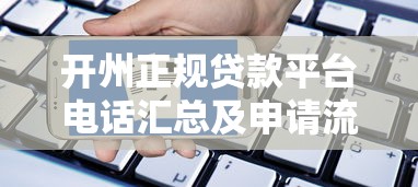 开州正规贷款平台电话汇总及申请流程指南