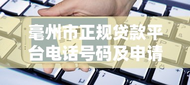 毫州市正规贷款平台电话号码及申请指南