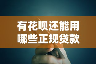 有花呗还能用哪些正规贷款平台？10个实测推荐方案