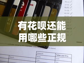 有花呗还能用哪些正规贷款平台？10个实测推荐方案