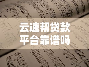 云速帮贷款平台靠谱吗？实测安全性与可靠性解析