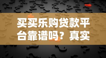 买买乐购贷款平台靠谱吗？真实测评与用户反馈解析