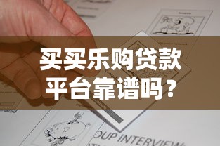 买买乐购贷款平台靠谱吗？真实测评与用户反馈解析