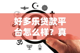 好多乐贷款平台怎么样？真实用户评测与使用体验分享
