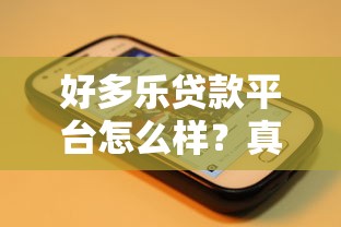好多乐贷款平台怎么样？真实用户评测与使用体验分享