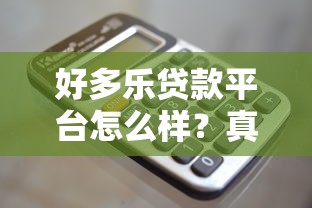 好多乐贷款平台怎么样？真实用户评测与使用体验分享